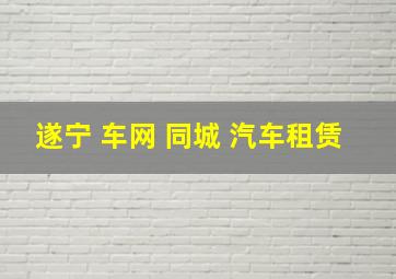 遂宁 车网 同城 汽车租赁